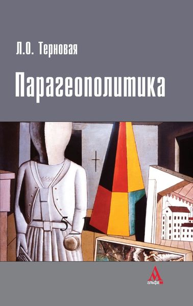 Обложка книги  «Парагеополитика»