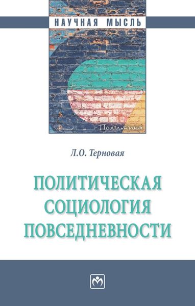 Обложка книги  «Политическая социология повседневности»
