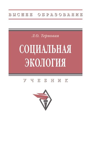 Обложка книги  «Социальная экология»