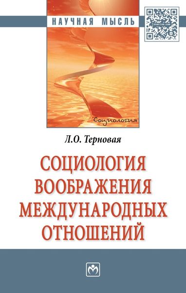 Обложка книги  «Социология воображения международных отношений»