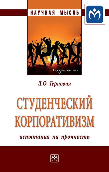 Обложка книги  «Студенческий корпоративизм: испытания на прочность»