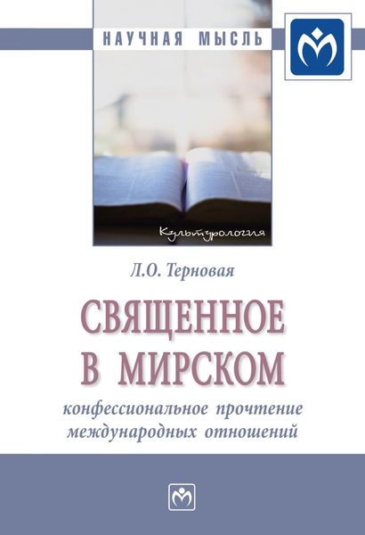 Обложка книги  «Священное в мирском: конфессиональное прочтение международных отношений»