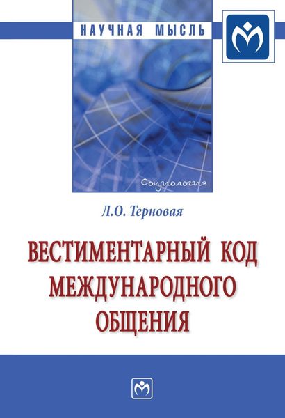 Обложка книги «Вестиментарный код международного общения»