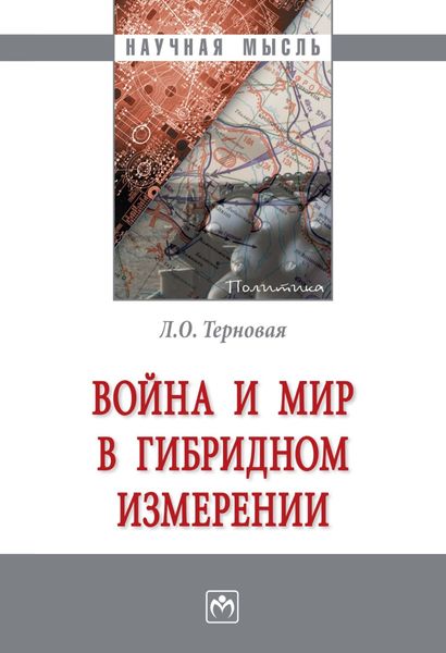 Обложка книги «Война и мир в гибридном измерении»