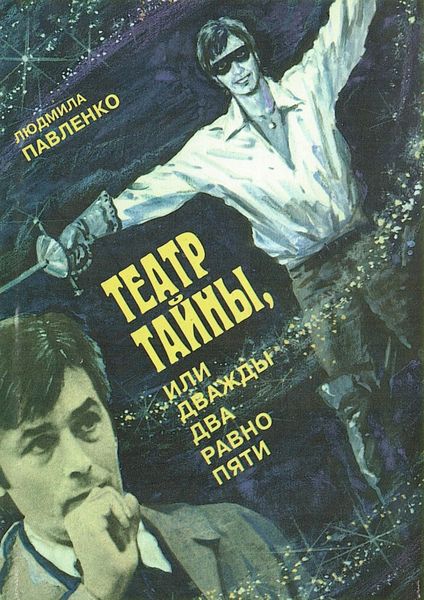 Обложка книги  «Театр тайны, или Дважды два равно пяти»