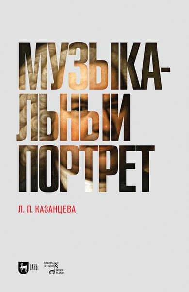 Обложка книги «Музыкальный портрет»