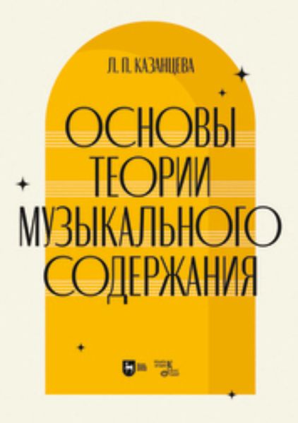 Обложка книги «Основы теории музыкального содержания»