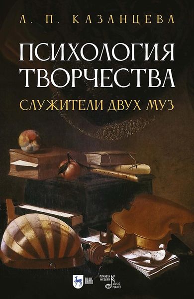 Обложка книги  «Психология творчества. Служители двух муз»