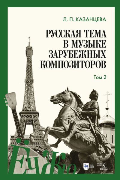 Обложка книги «Русская тема в музыке зарубежных композиторов. Том 2»