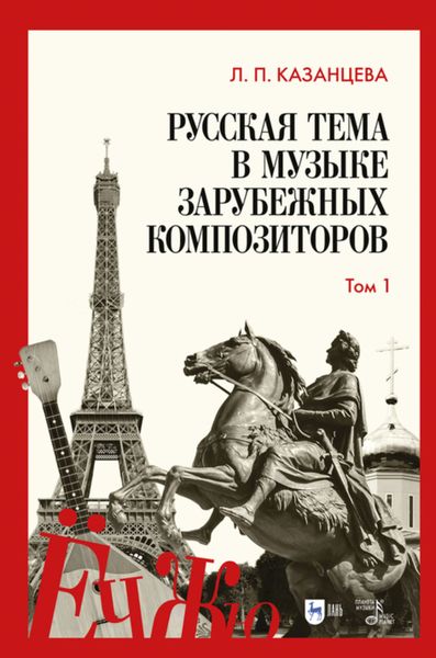 Обложка книги «Русская тема в музыке зарубежных композиторов. Том 1»