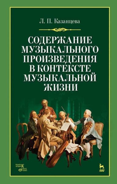 Обложка книги «Содержание музыкального произведения в контексте музыкальной жизни»