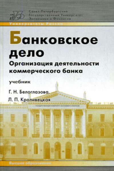 Обложка книги «Банковское дело. Организация деятельности коммерческого банка: учебник»