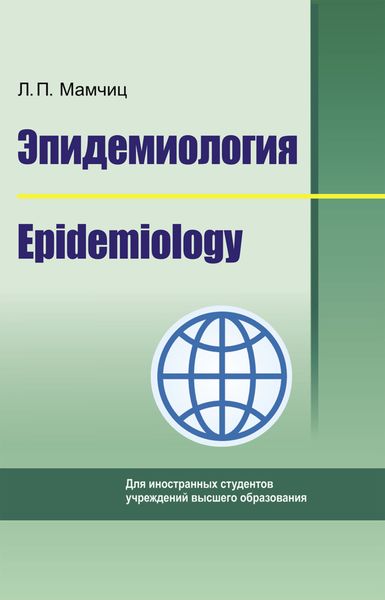 Обложка книги  «Эпидемиология. Epidemiology»