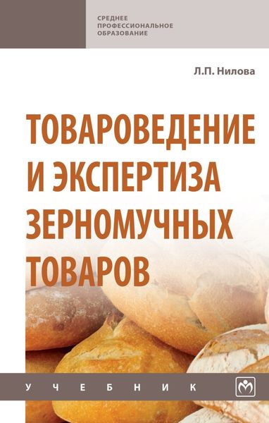 Обложка книги  «Товароведение и экспертиза зерномучных товаров»