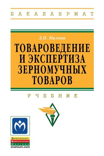 Обложка книги  «Товароведение и экспертиза зерномучных товаров»
