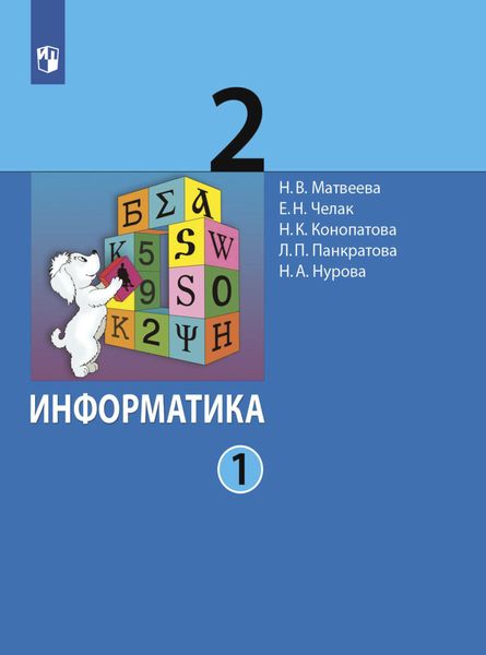 Обложка книги «Информатика. 2 класс. Часть 1»