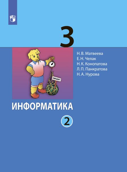Обложка книги «Информатика. 3 класс. Часть 2»