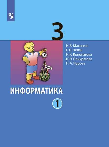 Обложка книги «Информатика. 3 класс. Часть 1»