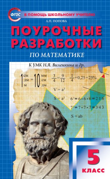 Обложка книги  «Поурочные разработки по математике. 5 класс (К УМК Н.Я. Виленкина и др. (М.: Мнемозина))»