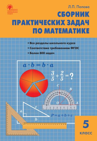 Обложка книги  «Сборник практических задач по математике. 5 класс»