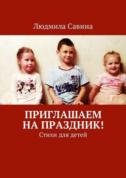 Обложка книги «Приглашаем на праздник! Стихи для детей»