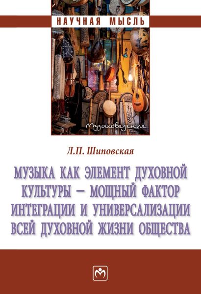 Обложка книги «Музыка как элемент духовной культуры – мощный фактор интеграции и универсализации всей духовной жизни общества»