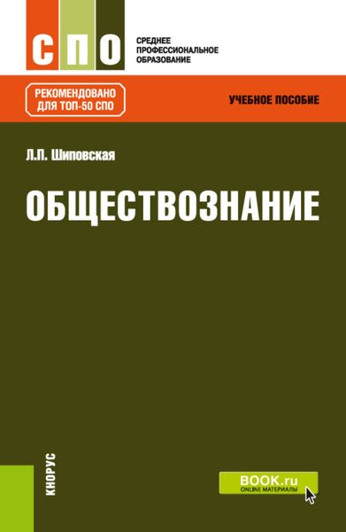 Обложка книги «Обществознание. (СПО). Учебное пособие.»
