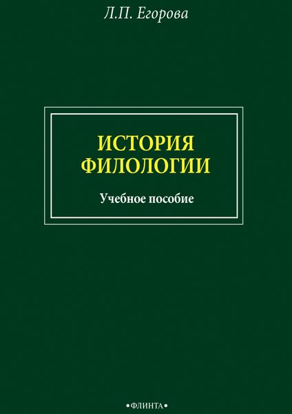 Обложка книги «История филологии»