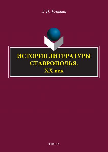 Обложка книги «История литературы Ставрополья. XX век»
