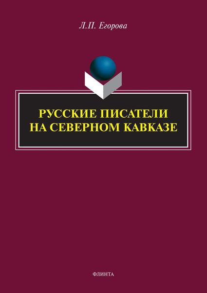 Обложка книги «Русские писатели на Северном Кавказе»