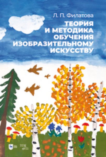 Обложка книги «Теория и методика обучения изобразительному искусству»