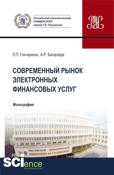 Обложка книги «Современный рынок электронных финансовых услуг. (Аспирантура, Бакалавриат, Магистратура). Монография.»
