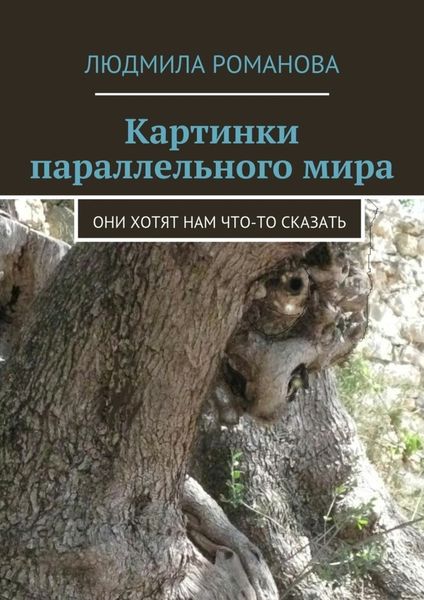 Обложка книги «Картинки параллельного мира»