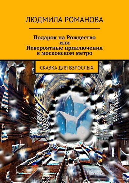 Обложка книги «Подарок на Рождество или Невероятные приключения в московском метро»