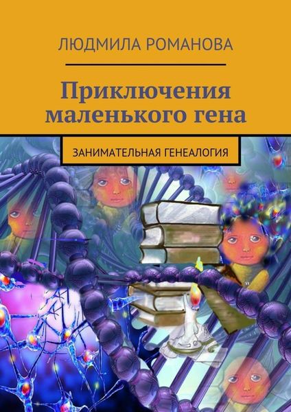 Обложка книги «Приключения маленького гена»