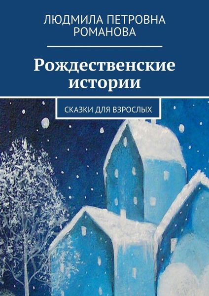 Обложка книги «Рождественские истории. Сказки для взрослых»