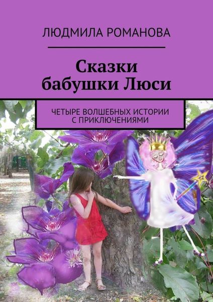 Обложка книги «Сказки бабушки Люси»