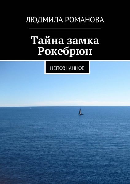 Обложка книги «Тайна замка Рокебрюн. Непознанное»