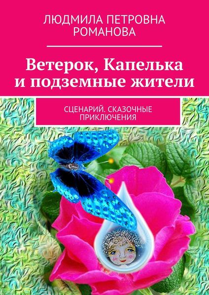Обложка книги «Ветерок, Капелька и подземные жители»