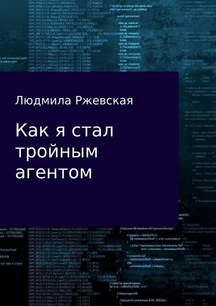Обложка книги «Как я стал тройным агентом»