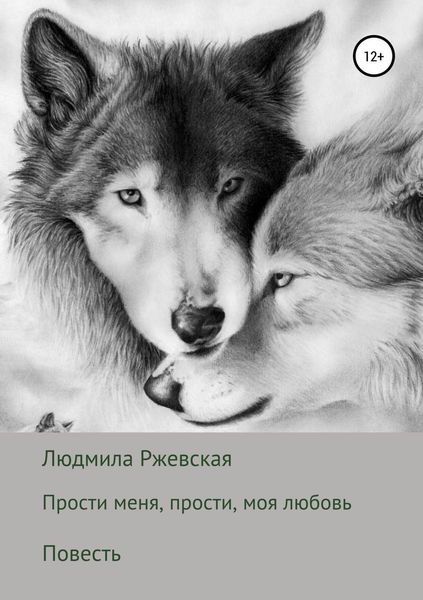 Обложка книги «Прости меня, прости, моя любовь»