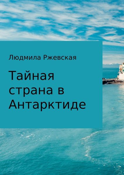 Обложка книги «Тайная страна в Антарктиде»