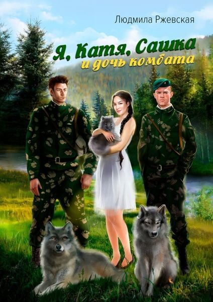 Обложка книги «Я, Катя, Сашка и дочь комбата»