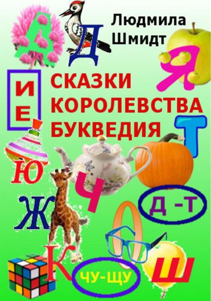 Обложка книги  «Сказки королевства Букведия»