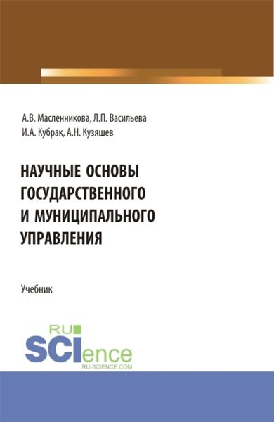 Обложка книги «Научные основы государственного и муниципального управления. (Бакалавриат, Магистратура). Учебник.»