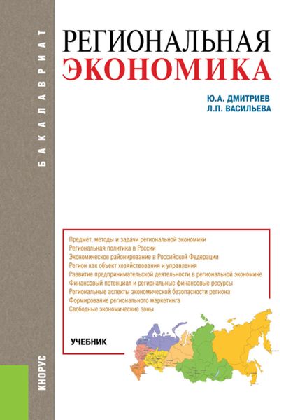 Обложка книги «Региональная экономика»