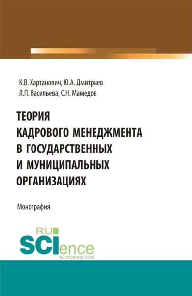 Обложка книги «Теория кадрового менеджмента в государственных и муниципальных организациях. (Бакалавриат, Магистратура). Монография.»