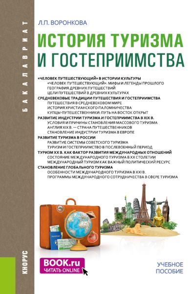 Обложка книги  «История туризма и гостеприимства. (Бакалавриат). Учебное пособие.»