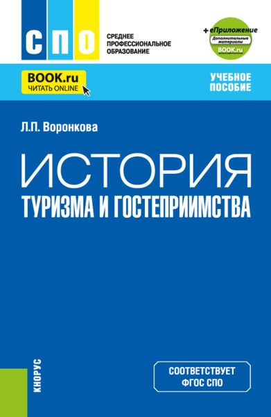 Обложка книги  «История туризма и гостеприимства и еПриложение. (СПО). Учебное пособие.»