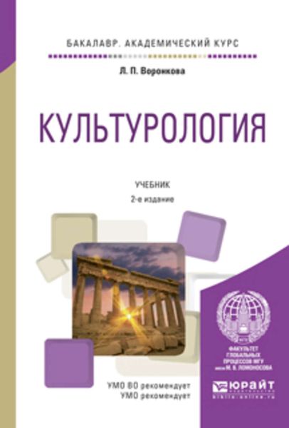Обложка книги  «Культурология 2-е изд., испр. и доп. Учебник для академического бакалавриата»